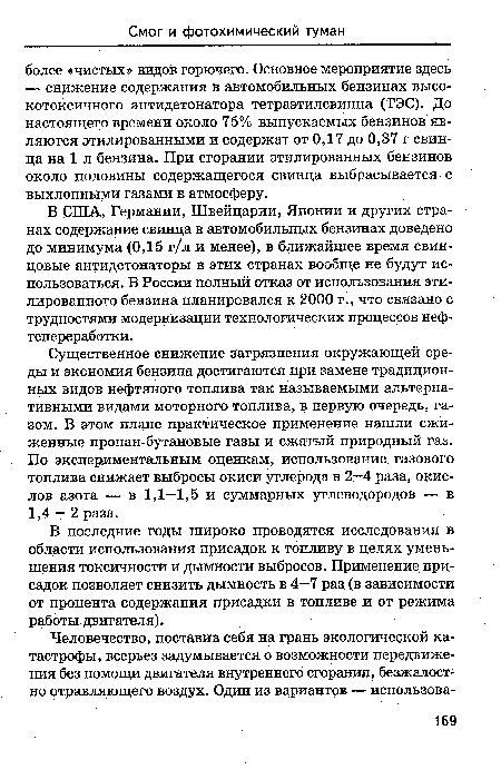 Существенное снижение загрязнения окружающей среды и экономия бензина достигаются при замене традиционных видов нефтяного топлива так называемыми альтернативными видами моторного топлива, в первую очередь, газом. В этом плане практическое применение нашли сжиженные пропан-бутановые газы и сжатый природный газ. По экспериментальным оценкам, использование газового топлива снижает выбросы окиси углерода в 2—4 раза, окислов азота — в 1,1—1,5 и суммарных углеводородов — в 1,4 —2 раза.