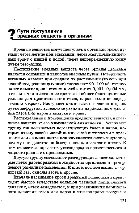 Вредные вещества могут поступать в организм тремя путями: через легкие при вдыхании, через желудочно-кишеч-ный тракт с пищей и водой, через неповрежденную кожу путем резорбции.