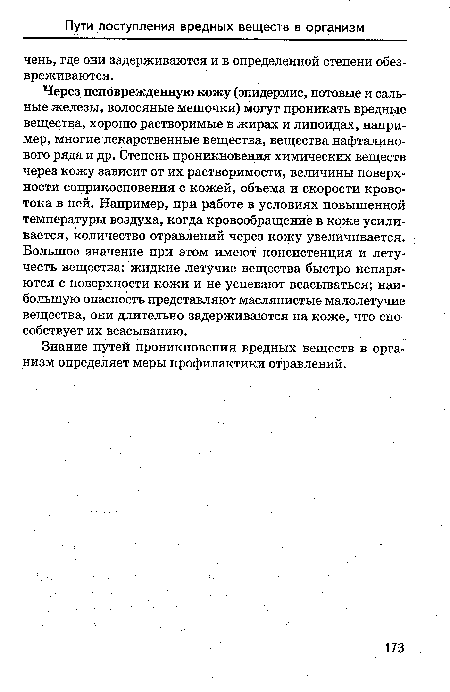 Знание путей проникновения вредных веществ в организм определяет меры профилактики отравлений.