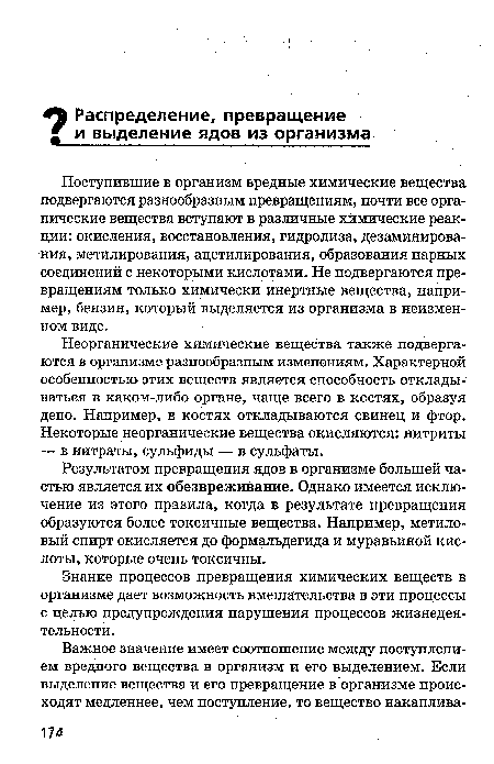 Результатом превращения ядов в организме большей частью является их обезвреживание. Однако имеется исключение из этого правила, когда в результате превращения образуются более токсичные вещества. Например, метиловый спирт окисляется до формальдегида и муравьиной кислоты, которые очень токсичны.