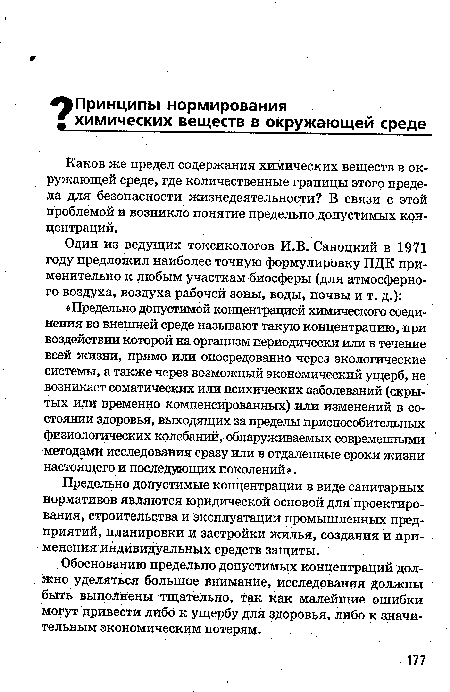 Каков же предел содержания химических веществ в окружающей среде, где количественные границы этого предела для безопасности жизнедеятельности? В связи с этой проблемой и возникло понятие предельно допустимых концентраций.