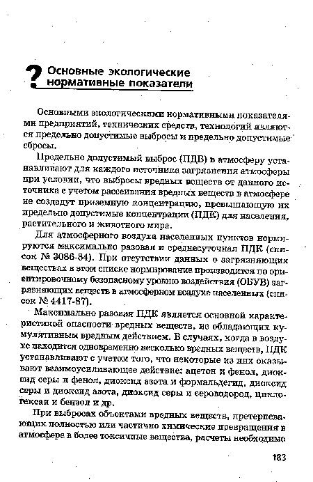 Основными экологическими нормативными показателями предприятий, технических средств, технологий являются предельно допустимые выбросы и предельно допустимые сбросы.