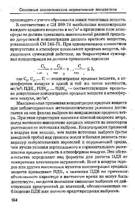 Максимальная приземная концентрация вредных веществ при неблагоприятных метеорологических условиях достигается на оси факела выброса по направлению среднего ветра. При этом существуют значения опасной скорости ветра, когда возможно накопление вредных веществ на некотором расстоянии от источника выброса. Концентрация примесей в воздухе тем меньше, чем выше источник выброса (устье заводской трубы) над уровнем земли и больше разность температур выбрасываемых аэрозолей и окружающей среды, чем лучше условия вертикального и горизонтального рассеивания вредных веществ в атмосферном воздухе. Эти обстоятельства определяют вид формулы для расчета ПДВ от конкретных источников загрязнений. Если в воздухе городов или других населенных пунктов концентрации вредных веществ превышают ПДК, а значения ПДВ по причинами объективного характера в настоящее время не могут быть достигнуты, вводится поэтапное снижение выбросов от действующих предприятий до значений, обеспечивающих соблюдение ПДК или полного предотвращения выбросов.