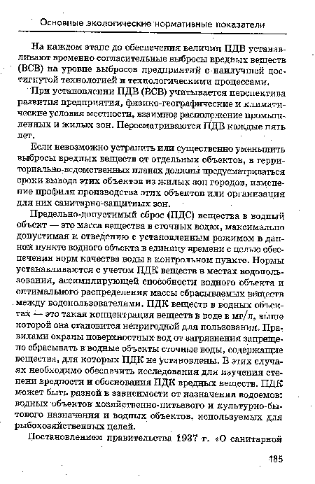 На каждом этапе до обеспечения величин ПДВ устанавливают временно согласительные выбросы вредных веществ (ВСВ) на уровне выбросов предприятий с наилучшей достигнутой технологией и технологическими процессами.