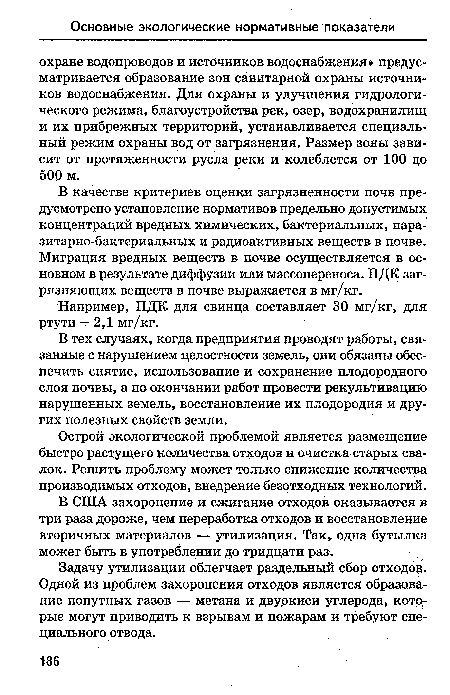 В качестве критериев оценки загрязненности почв предусмотрено установление нормативов предельно допустимых концентраций вредных химических, бактериальных, пара-зитарно-бактериальных и радиоактивных веществ в почве. Миграция вредных веществ в почве осуществляется в основном в результате диффузии или массопереноса. ПДК загрязняющих веществ в почве выражается в мг/кг.