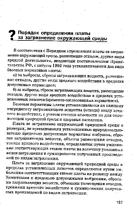 Плата за загрязнение окружающей природной среды в размерах, не превышающих установленные природопользо-вателю предельно допустимые нормативы выбросов, сбросов загрязняющих веществ, объемы размещения отходов, уровни вредного воздействия, определяется путем умножения соответствующих ставок платы на величину указанных видов загрязнения и суммирования полученных произведений по видам загрязнения.