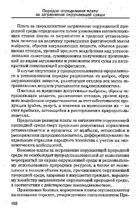 Предельные размеры платы за загрязнение окружающей природной среды сверх предельно допустимых нормативов устанавливаются в процентах от прибыли, остающейся в распоряжении природопользователя, дифференцированно по отдельным отраслям народного хозяйства с учетом их экономических особенностей.