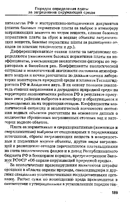 Плата за нормативные и сверхнормативные (лимитные и сверхлимитные) выбросы от стационарных и передвижных источников, сбросы загрязняющих веществ в поверхностные и подземные водные объекты, другие виды загрязнений и размещение отходов перечисляются плательщиками на счета экологических фондов и в доход Республиканского бюджета РФ в бесспорном порядке, предусмотренном Законом РСФСР «Об охране окружающей природной среды».