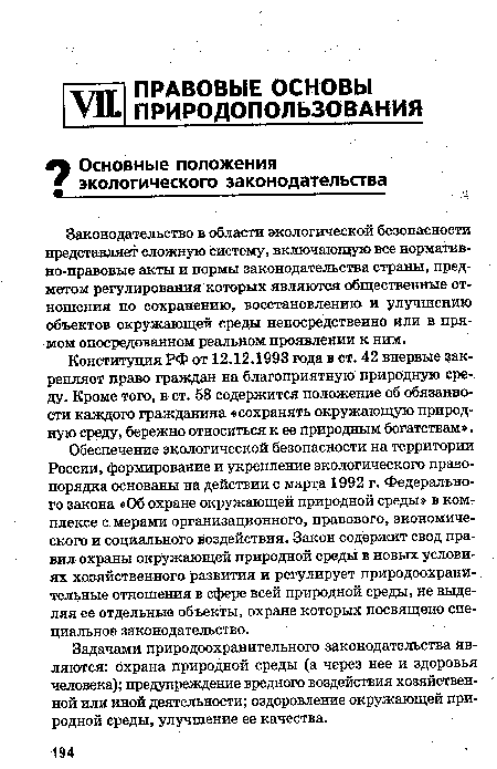 Задачами природоохранительного законодательства являются: охрана природной среды (а через нее и здоровья человека); предупреждение вредного воздействия хозяйственной или иной деятельности; оздоровление окружающей природной среды, улучшение ее качества.