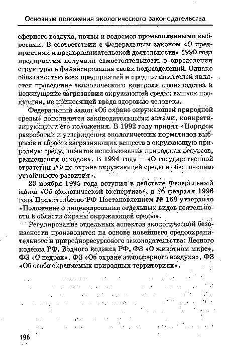 Федеральный закон «Об охране окружающей природной среды» дополняется законодательными актами, конкретизирующими его положения. В 1992 году принят «Порядок разработки и утверждения экологических нормативов выбросов и сбросов загрязняющих веществ в окружающую природную среду, лимитов использования природных ресурсов, размещения отходов». В 1994 году - «О государственной стратегии РФ по охране окружающей среды и обеспечению устойчивого развития:».