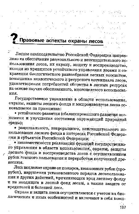 Леса подлежат охране от пожаров, незаконных рубок (прорубок), нарушения установленного порядка лесопользования и других действий, причиняющих вред лесному фонду и не входящим в лесной фонд лесам, а также защите от вредителей и болезней леса.