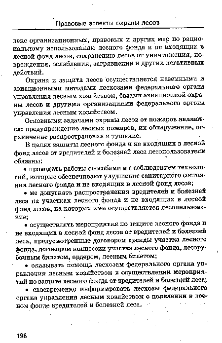 Охрана и защита лесов осуществляется наземными и авиационными методами лесхозами федерального органа управления лесным хозяйством, базами авиационной охраны лесов и другими организациями федерального органа управления лесным хозяйством.