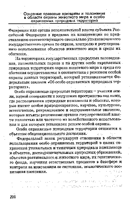 Особо охраняемые природные территории — участки земли, водной поверхности и воздушного пространства над ними, где располагаются природные комплексы и объекты, которые имеют особое природоохранное, научное культурное эстетическое, рекреационное и оздоровительное значение, которые изъяты решениями органов государственной власти полностью или частично из хозяйственного использования и для которых установлен режим особой охраны.