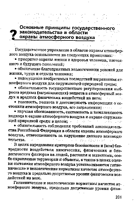 В целях определения критериев безопасности и (или) безвредности воздействия химических физических и биологических факторов на людей, растения и животных особо охраняемые территории и объекты, а также в целях оценки состояния атмосферного воздуха устанавливаются гигиенические и экологические нормативы качества атмосферного воздуха и предельно допустимые уровни физических воздействий на него.