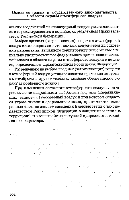 При изменении состояния атмосферного воздуха, которое вызвано аварийными выбросами вредных (загрязняющих) веществ в атмосферный воздух и при котором создается угроза жизни и здоровью человека, принимаются экстренные меры по защите населения в соответствии с законодательством Российской Федерации о защите населения и территорий от чрезвычайных ситуаций природного и техногенного характера.