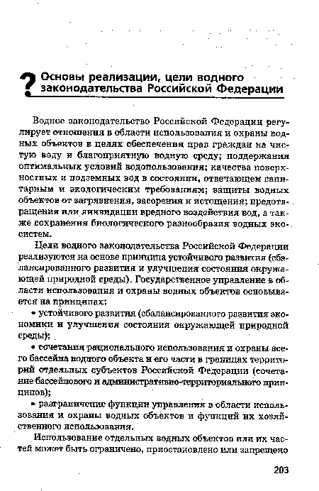 Водное законодательство Российской Федерации регулирует отношения в области использования и охраны водных объектов в целях обеспечения прав граждан на чистую воду и благоприятную водную среду; поддержания оптимальных условий водопользования; качества поверхностных и подземных вод в состоянии, отвечающем санитарным и экологическим требованиям; защиты водных объектов от загрязнения, засорения и истощения; предотвращения или ликвидации вредного воздействия вод, а также сохранения биологического разнообразия водных экосистем.