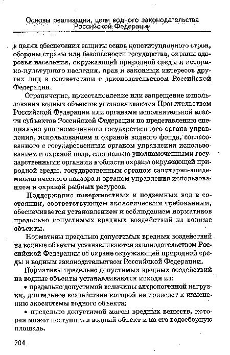 Ограничение, приостановление или запрещение использования водных объектов устанавливаются Правительством Российской Федерации или органами исполнительной власти субъектов Российской Федерации по представлению специально уполномоченного государственного органа управления, использованием и охраной водного фонда, согласованного с государственным органом управления использованием и охраной недр, специально уполномоченными государственными органами в области охраны окружающей природной среды, государственным органом санитарно-эпидемиологического надзора и органом управления использованием и охраной рыбных ресурсов.