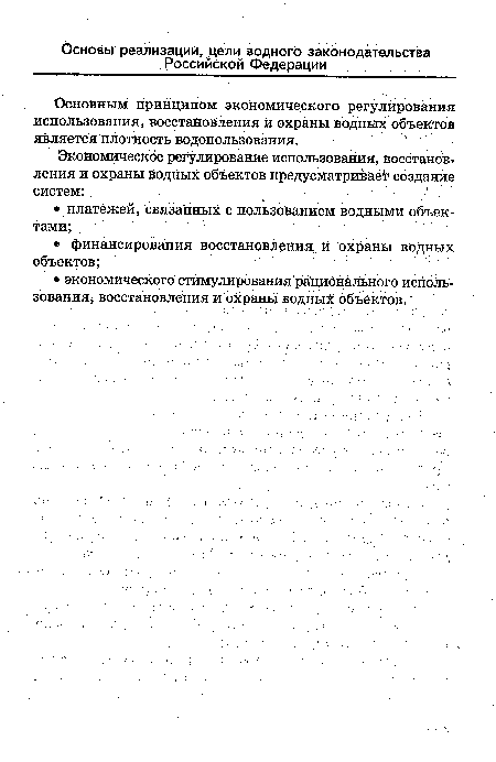 Основным принципом экономического регулирования использования, восстановления и охраны водных объектов является плотность водопользования.