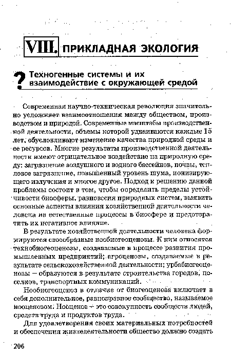 Нообиогеоценоз в отличие от биогеоценоза включает в себя дополнительное, равноправное сообщество, называемое нооценозом. Нооценоз - это совокупность сообществ людей, средств труда и продуктов труда.