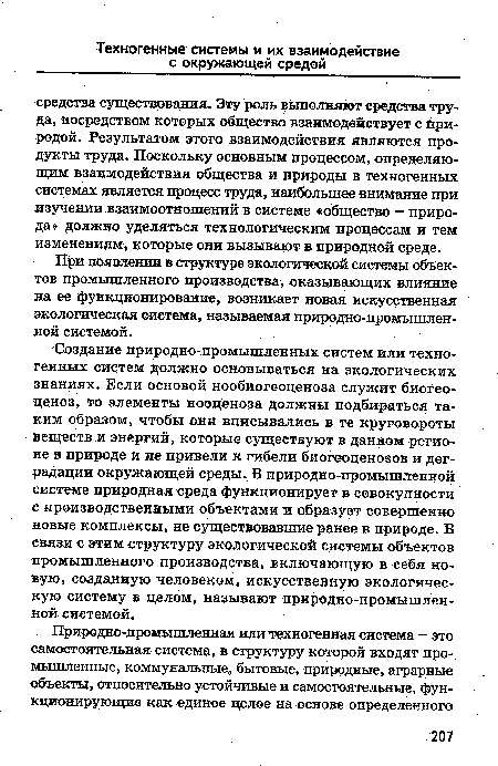 При появлении в структуре экологической системы объектов промышленного производства, оказывающих влияние на ее функционирование, возникает новая искусственная экологическая система, называемая природно-промышленной системой.