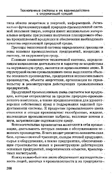 Границы техногенной системы определяются границами зоны влияния промышленных предприятий, входящих в систему, на окружающую среду.