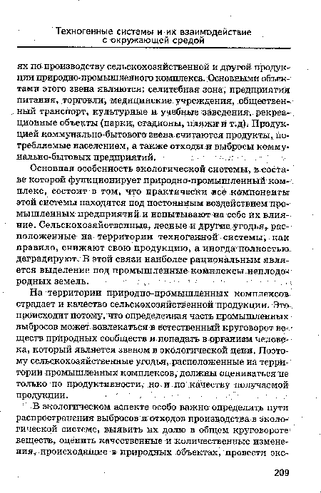 На территории природно-промышленных комплексов страдает и качество сельскохозяйственной продукции. Это происходит потому, что определенная часть промышленных выбросов может вовлекаться в естественный круговорот веществ природных сообществ и попадать в организм человека, который является звеном в экологической цепи. Поэтому сельскохозяйственные угодья, расположенные на территории промышленных комплексов, должны оцениваться не только по продуктивности, но и по качеству получаемой ■ продукции.