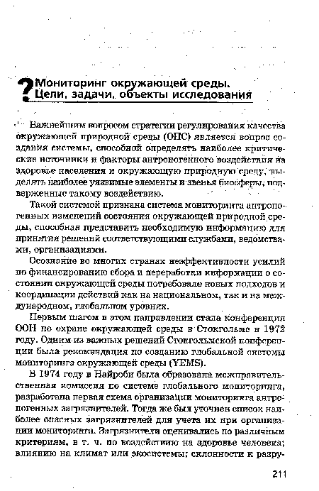 Первым шагом в этом направлении стала конференция ООН по охране окружающей среды в Стокгольме в 1972 году. Одним из важных решений Стокгольмской конференции была рекомендация по созданию глобальной системы мониторинга окружающей среды (УЕМЭ).