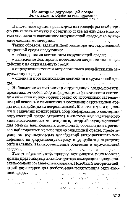 В настоящее время с развитием антропосферы необходимо учитывать прямую и обратную связь между деятельностью человека и состоянием окружающей среды, ,что позволяет сделать мониторинг.