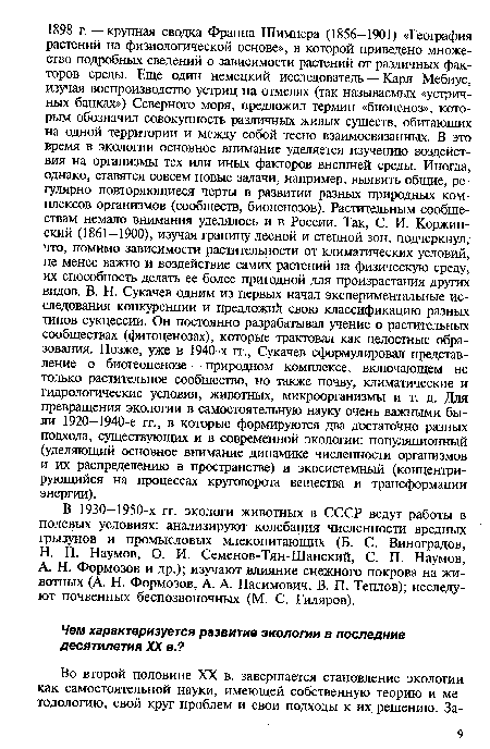 А. Н. Формозов и др.); изучают влияние снежного покрова на животных (А. Н. Формозов, А. А. Насимович, В. П. Теплов); исследуют почвенных беспозвоночных (М. С. Гиляров).