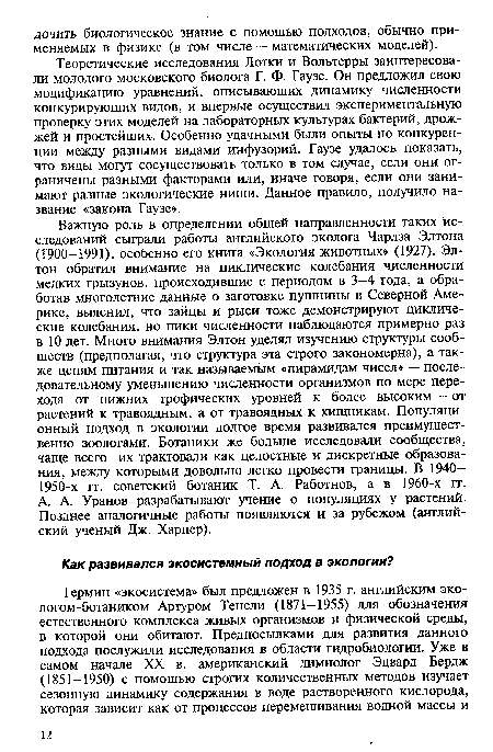 Теоретические исследования Лотки и Вольтерры заинтересовали молодого московского биолога Г. Ф. Гаузе. Он предложил свою модификацию уравнений, описывающих динамику численности конкурирующих видов, и впервые осуществил экспериментальную проверку этих моделей на лабораторных культурах бактерий, дрожжей и простейших. Особенно удачными были опыты по конкуренции между разными видами инфузорий. Гаузе удалось показать, что виды могут сосуществовать только в том случае, если они ограничены разными факторами или, иначе говоря, если они занимают разные экологические ниши. Данное правило, получило название «закона Гаузе».