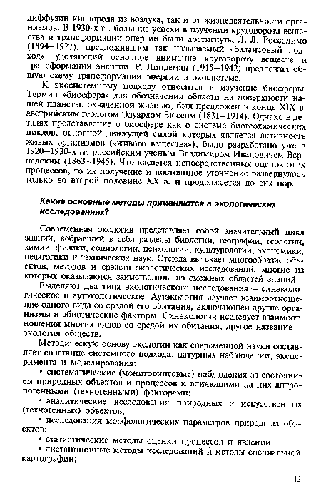 Выделяют два типа экологического исследования — синэколо-гическое и аутэкологическое. Аутэкология изучает взаимоотношение одного вида со средой его обитания, включающей другие организмы и абиотические факторы. Синэкология исследует взаимоотношения многих видов со средой их обитания, другое название — экология обществ.