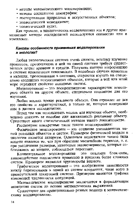 Графическое моделирование — это изображение зависимости между переменными в одной из систем координат, чаще всего в прямоугольной декартовой системе. Примером являются графики изменений численности популяций.