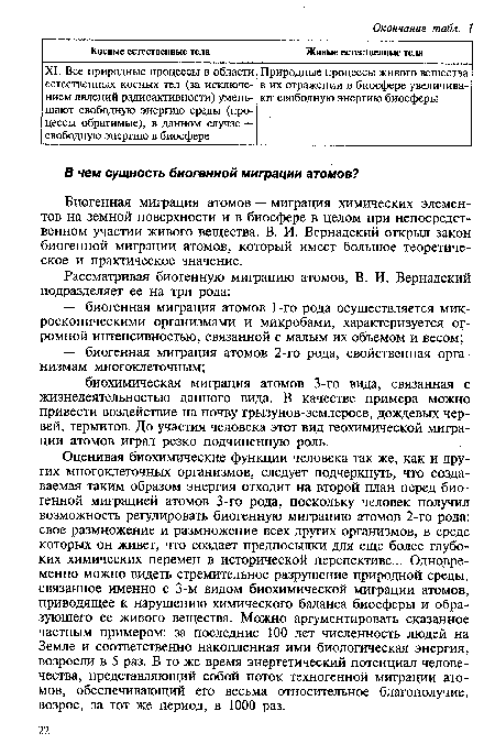 Биогенная миграция атомов — миграция химических элементов на земной поверхности и в биосфере в целом при непосредственном участии живого вещества. В. И. Вернадский открыл закон биогенной миграции атомов, который имеет большое теоретическое и практическое значение.