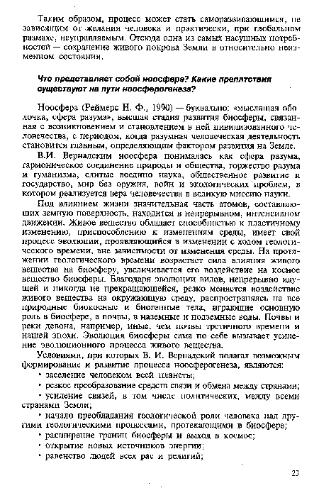 В.И. Вернадским ноосфера понималась как сфера разума, гармоническое соединение природы и общества, торжество разума и гуманизма, слитые воедино наука, общественное развитие и государство, мир без оружия, войн и экологических проблем, в котором реализуется вера человечества в великую миссию науки.