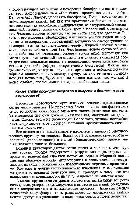 Большой круговорот длится сотни тысяч и миллионы лет. При этом горные породы подвергаются разрушению и выветриванию, продукты разрушения сносятся потоками воды в Мировой океан. Там они образуют морские напластования и лишь частично возвращаются на сушу с осадками или извлеченными морскими организмами. Крупные и мелкие геотектонические изменения, т. е. опускание материков и поднятие морского дна, и приводят к тому, что эти напластования возвращаются на сушу, и процесс начинается вновь.