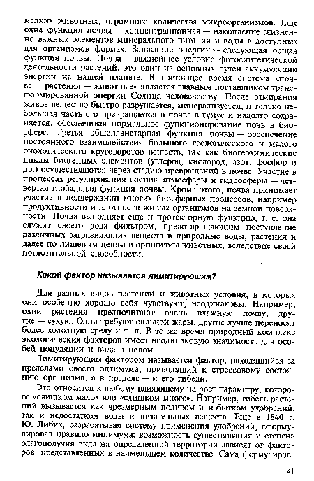 Лимитирующим фактором называется фактор, находящийся за пределами своего оптимума, приводящий к стрессовому состоянию организма, а в пределе — к его гибели.