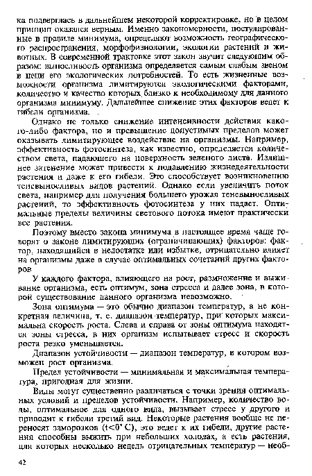 Поэтому вместо закона минимума в настоящее время чаще говорят о законе лимитирующих (ограничивающих) факторов: фактор, находящийся в недостатке или избытке, отрицательно влияет на организмы даже в случае оптимальных сочетаний других факторов.