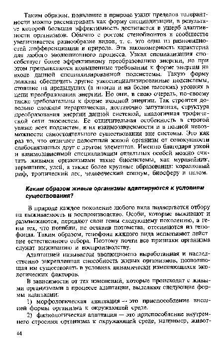 Адаптацией называется эволюционно выработанная и наследственно закрепленная способность живых организмов, позволяющая им существовать в условиях динамически изменяющихся экологических факторов.