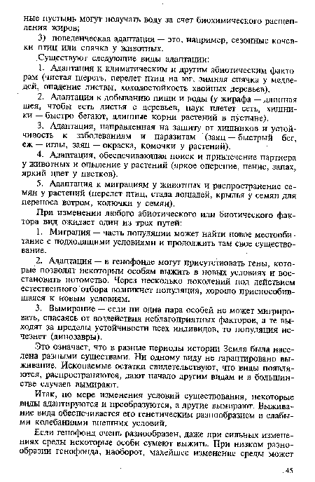 Это означает, что в разные периоды истории Земля была населена разными существами. Ни одному виду не гарантировано выживание. Ископаемые остатки свидетельствуют, что виды появляются, распространяются, дают начало другим видам и в большинстве случаев вымирают.