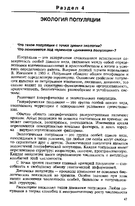 Различают географические и экологические популяции.