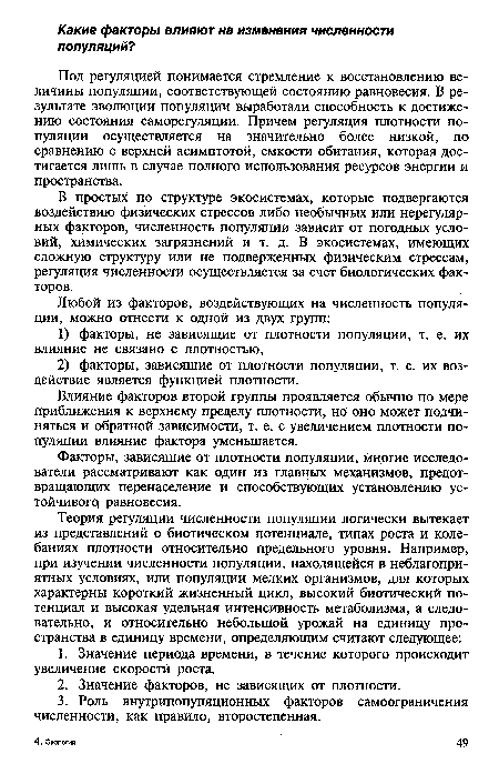 Влияние факторов второй группы проявляется обычно по мере приближения к верхнему пределу плотности, но оно может подчиняться и обратной зависимости, т. е. с увеличением плотности популяции влияние фактора уменьшается.