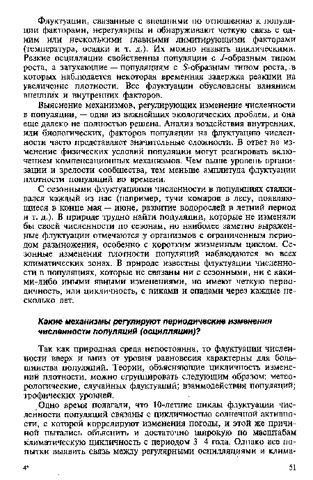 Выяснение механизмов, регулирующих изменение численности в популяции, — одна из важнейших экологических проблем, и она еще далеко не полностью решена. Анализ воздействия внутренних, или биологических, факторов популяции на флуктуацию численности часто представляет значительные сложности. В ответ на изменение физических условий популяции могут реагировать включением компенсационных механизмов. Чем выше уровень организации и зрелости сообщества, тем меньше амплитуда флуктуации плотности популяций во времени.