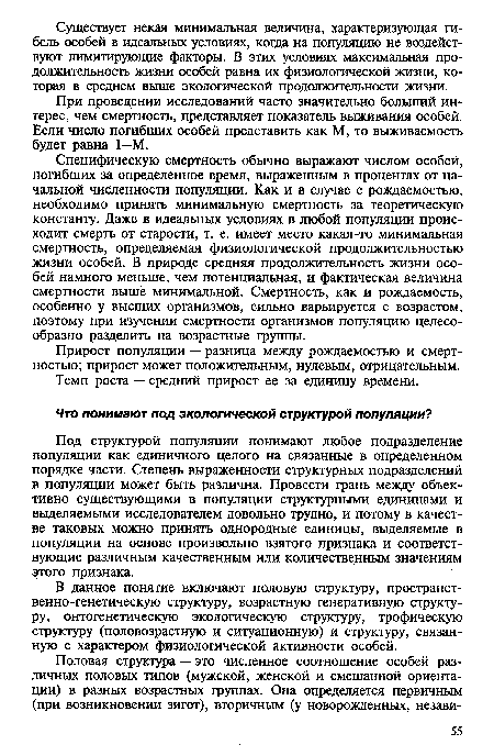 Под структурой популяции понимают любое подразделение популяции как единичного целого на связанные в определенном порядке части. Степень выраженности структурных подразделений в популяции может быть различна. Провести грань между объективно существующими в популяции структурными единицами и выделяемыми исследователем довольно трудно, и потому в качестве таковых можно принять однородные единицы, выделяемые в популяции на основе произвольно взятого признака и соответствующие различным качественным или количественным значениям этого признака.