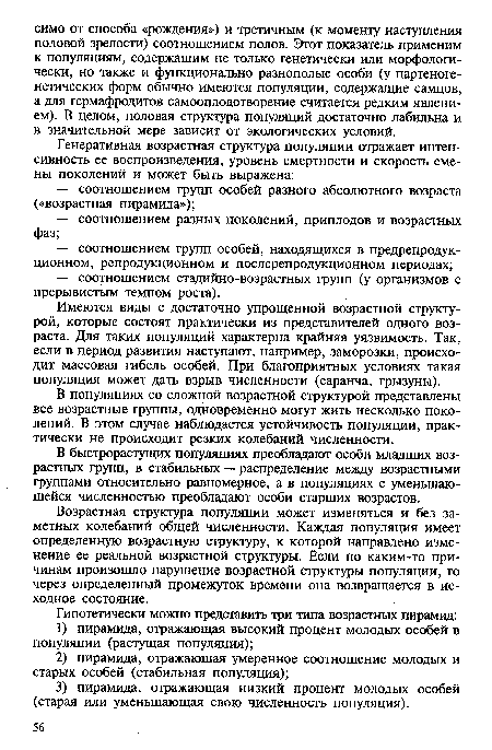 Имеются виды с достаточно упрощенной возрастной структурой, которые состоят практически из представителей одного возраста. Для таких популяций характерна крайняя уязвимость. Так, если в период развития наступают, например, заморозки, происходит массовая гибель особей. При благоприятных условиях такая популяция может дать взрыв численности (саранча, грызуны).