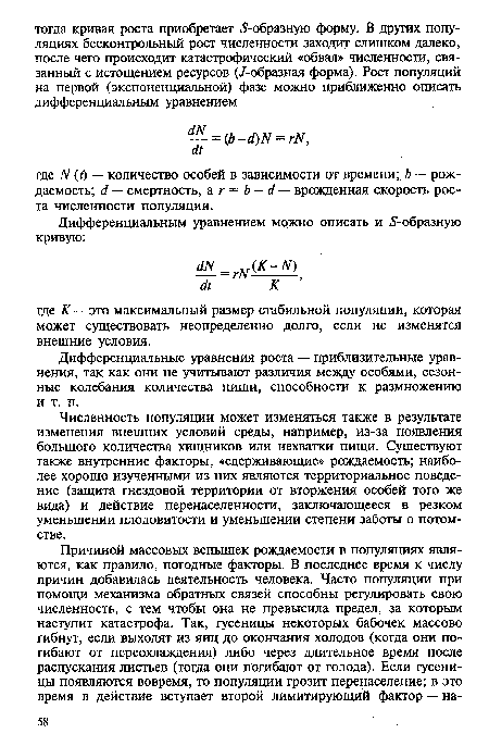 Численность популяции может изменяться также в результате изменения внешних условий среды, например, из-за появления большого количества хищников или нехватки пищи. Существуют также внутренние факторы, «сдерживающие» рождаемость; наиболее хорошо изученными из них являются территориальное поведение (защита гнездовой территории от вторжения особей того же вида) и действие перенаселенности, заключающееся в резком уменьшении плодовитости и уменьшении степени заботы о потомстве.