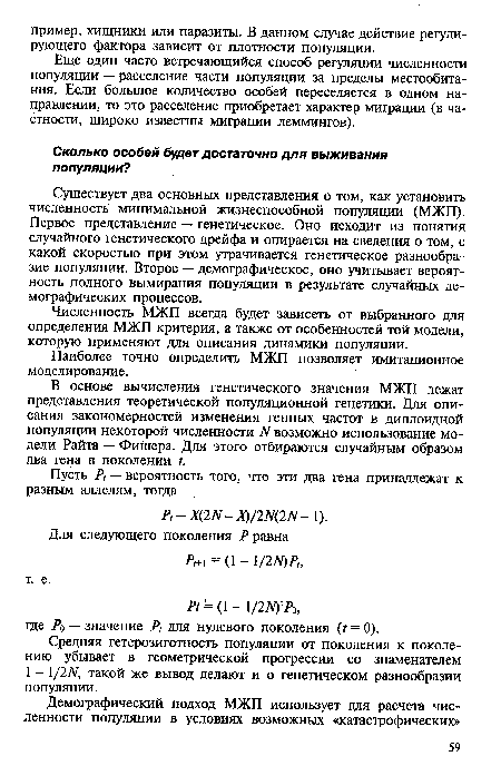 Средняя гетерозиготность популяции от поколения к поколению убывает в геометрической прогрессии со знаменателем 1 - 1/2N, такой же вывод делают и о генетическом разнообразии популяции.