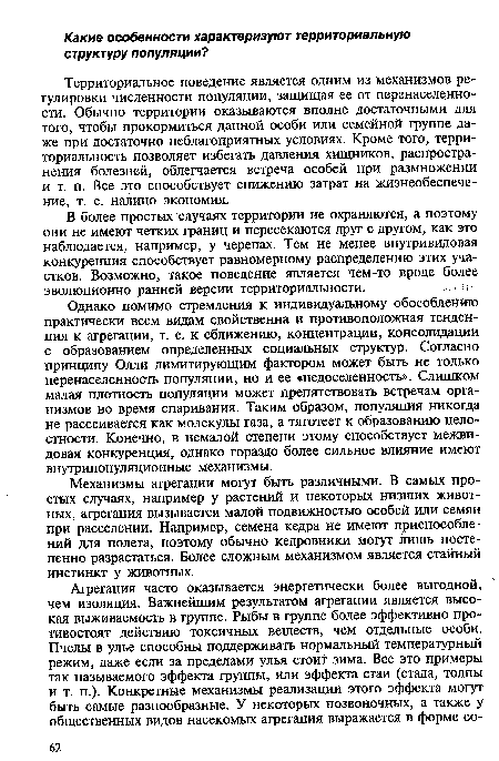 Территориальное поведение является одним из механизмов регулировки численности популяции, защищая ее от перенаселенности. Обычно территории оказываются вполне достаточными для того, чтобы прокормиться данной особи или семейной группе даже при достаточно неблагоприятных условиях. Кроме того, территориальность позволяет избегать давления хищников, распространения болезней, облегчается встреча особей при размножении и т. п. Все это способствует снижению затрат на жизнеобеспечение, т. е. налицо экономия.