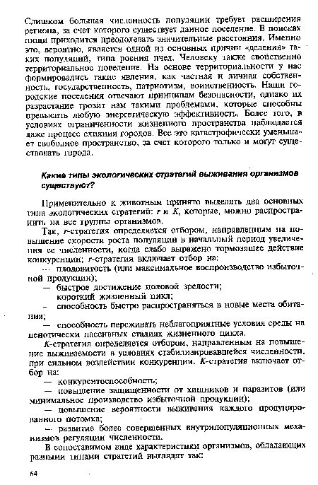 Применительно к животным принято выделять два основных типа экологических стратегий: г и К, которые, можно распространить на все группы организмов.