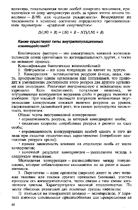 Межвидовая конкуренция — взаимодействие между популяциями, которое неблагоприятно сказывается на их росте и выживаемости.