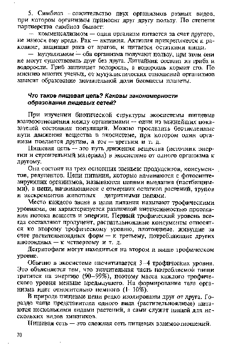 Она состоит из трех основных звеньев: продуцентов, консумен-тов, редуцентов. Цепи питания, которые начинаются с фотосинтезирующих организмов, называются цепями выедания (пастбищными), а цепи, начинающиеся с отмерших остатков растений, трупов и экскрементов животных — детритными цепями.